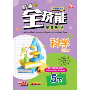 精通全技能 科学 5下