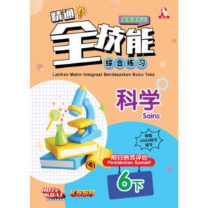 精通全技能 科学 6下