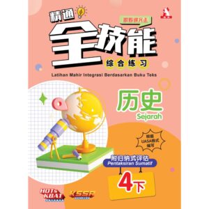 精通全技能 历史 4下