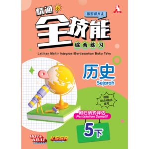 精通全技能 历史 5下