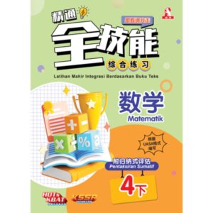 精通全技能 数学 4下