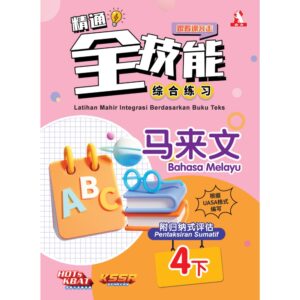 精通全技能 马来文 4下