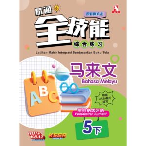 精通全技能 马来文 5下