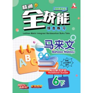 精通全技能 马来文 6下