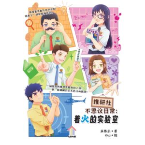 推研社不思议日常：着火的实验室