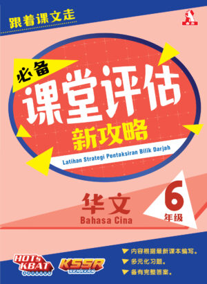 必备课堂评估新攻略 华文 6