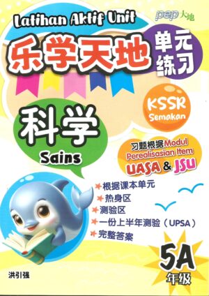 乐学天地单元练习 科学 5A
