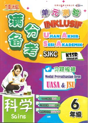 满分备考 单元测验 科学 6