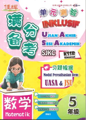 满分备考 单元测验 数学 5