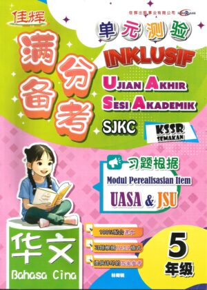 满分备考 单元测验 华文 5