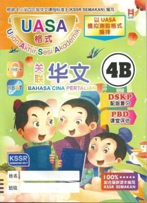 关联华文 4B