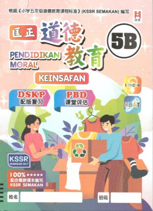 匡正道德教育 5B