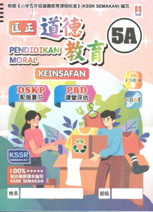 匡正道德教育 5A