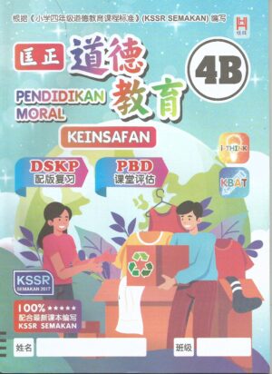 匡正道德教育 4B