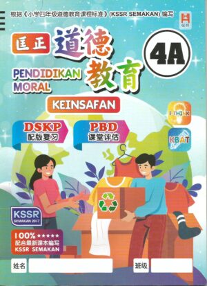 匡正道德教育 4A