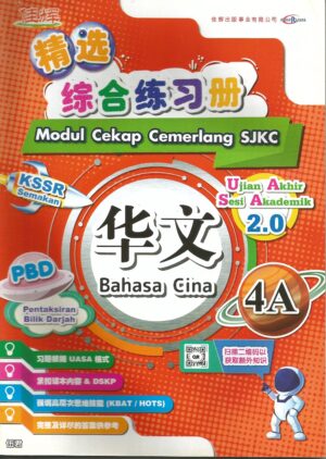 精选综合练习册 华文 4A