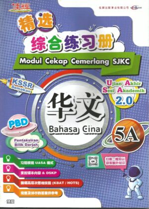 精选综合练习册 华文 5A