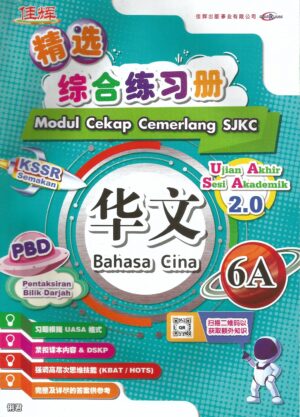 精选综合练习册 华文 6A
