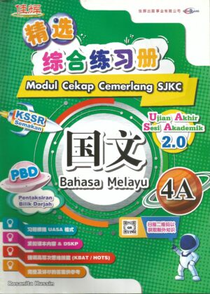 精选综合练习册 国文 4A