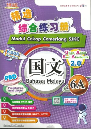 精选综合练习册 国文 6A