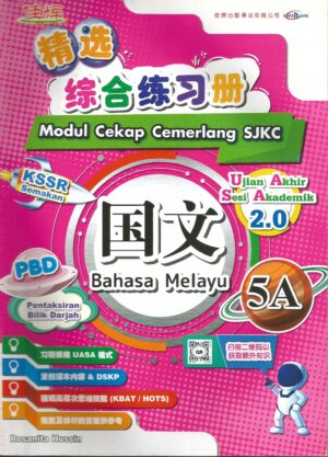 精选综合练习册 国文 5A