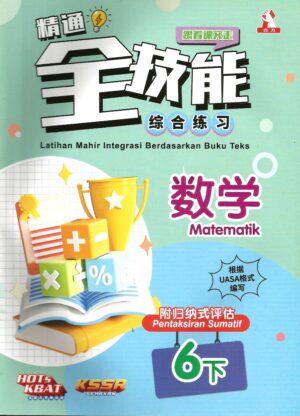 精通全技能 数学 6下