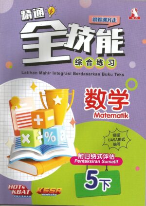 精通全技能 数学 5下