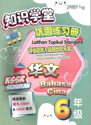 知识学堂巩固练习册 华文 6