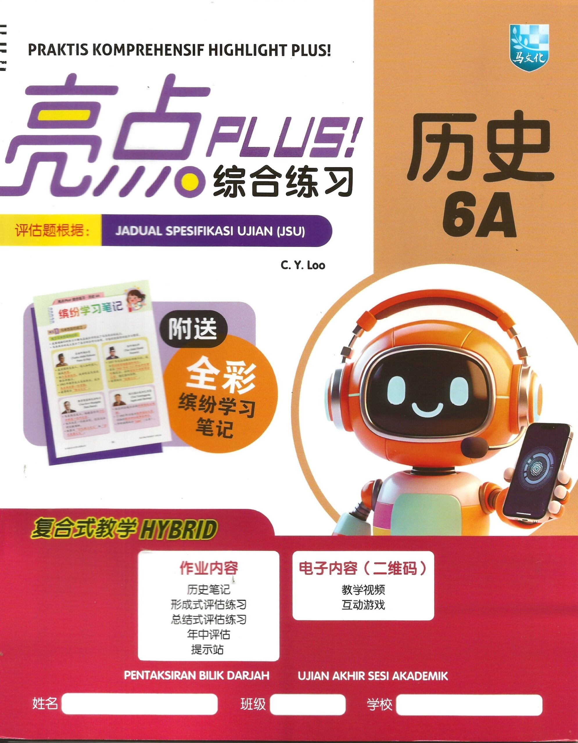 亮点plus!综合练习 历史 6A