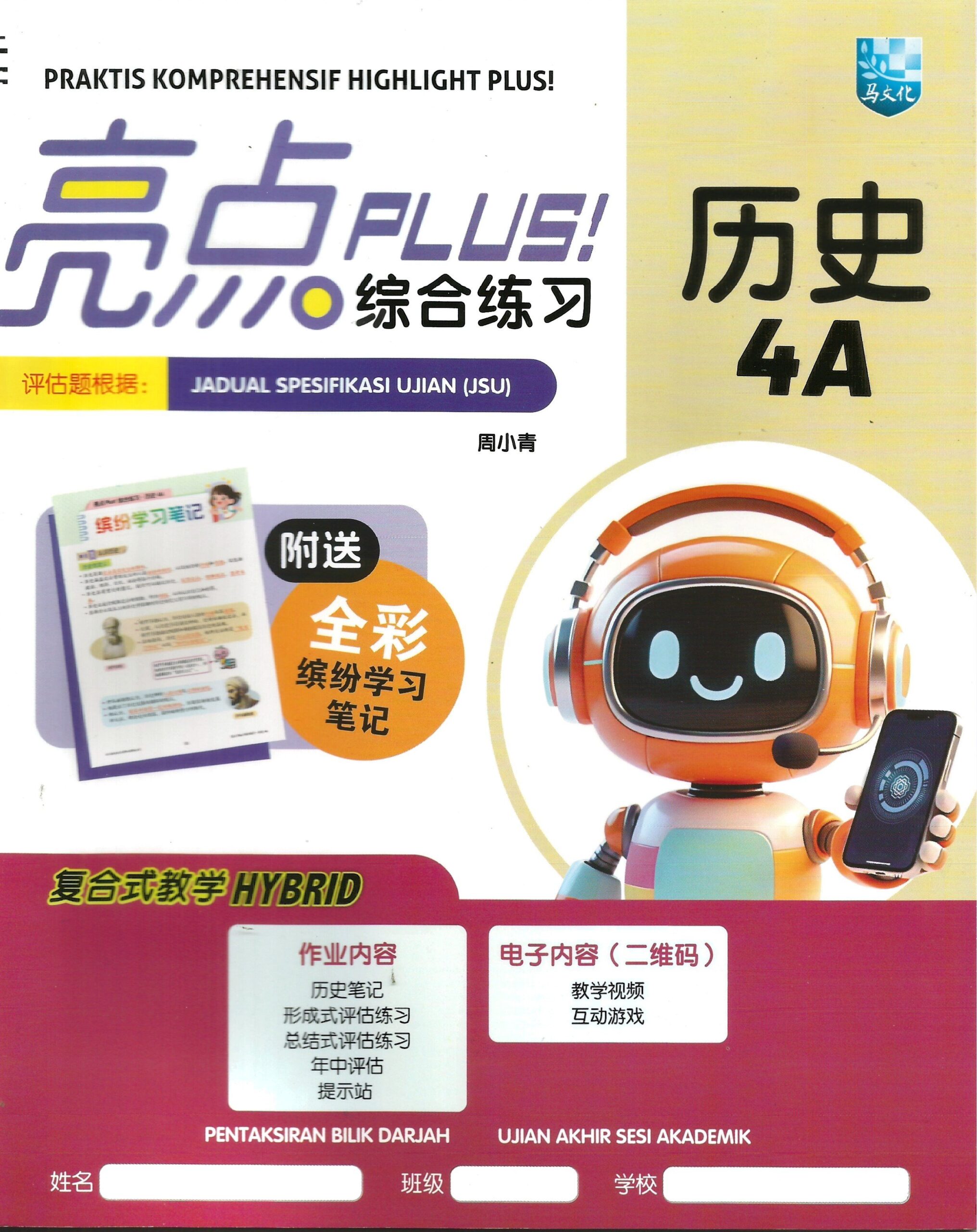 亮点plus!综合练习 历史 4A