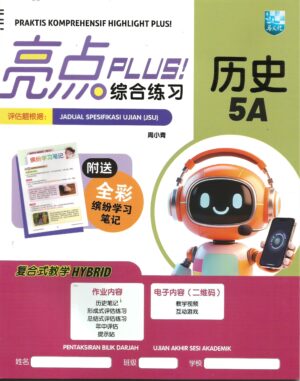 亮点plus!综合练习 历史 5A