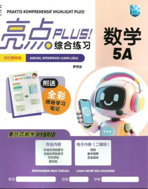 亮点plus!综合练习 数学 5A