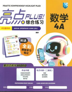 亮点plus!综合练习 数学 4A
