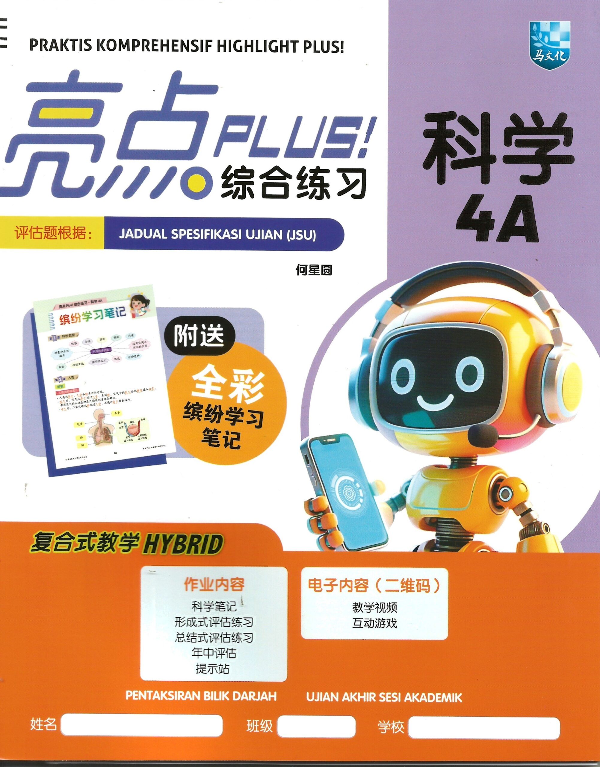 亮点plus!综合练习 科学 4A