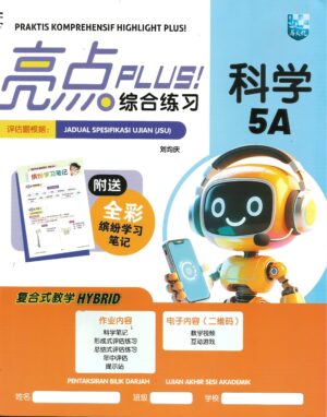亮点plus!综合练习 科学 5A