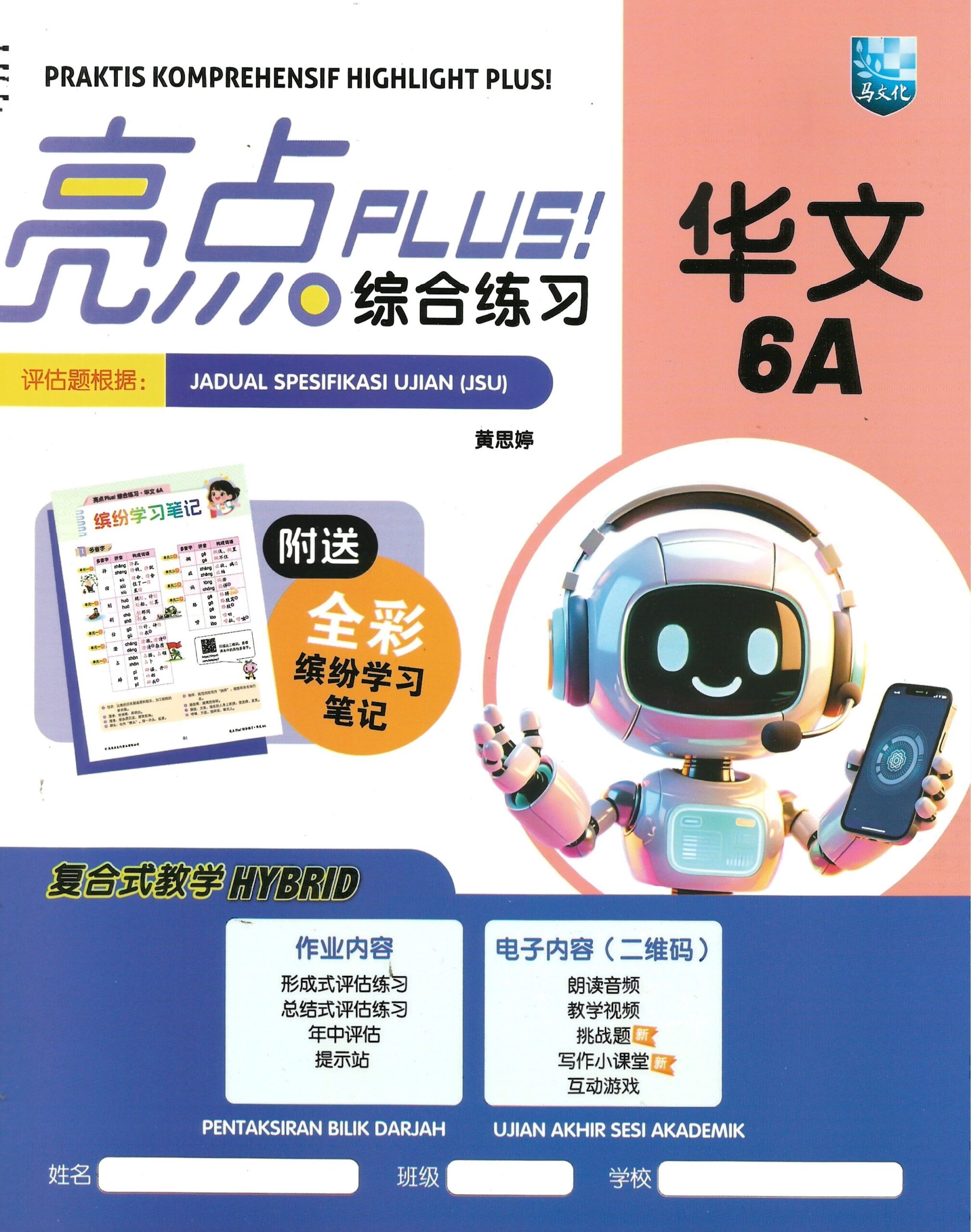 亮点plus!综合练习 华文 6A