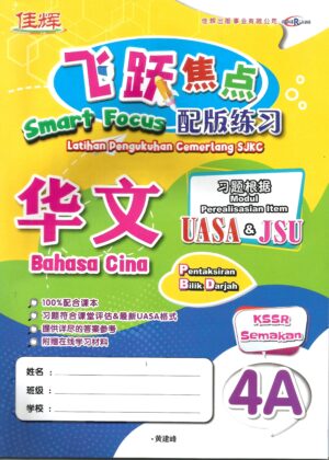 飞跃焦点配版练习 华文 4A