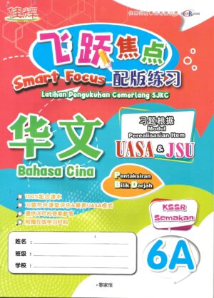 飞跃焦点配版练习 华文 6A