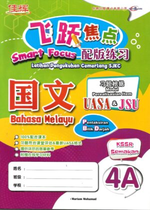 飞跃焦点配版练习 国文 4A