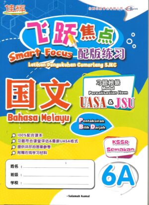 飞跃焦点配版练习 国文 6A