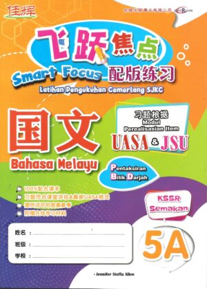 飞跃焦点配版练习 国文 5A