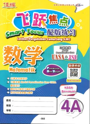 飞跃焦点配版练习 数学 4A