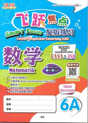 飞跃焦点配版练习 数学 6A