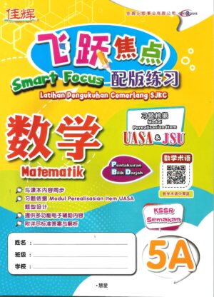 飞跃焦点配版练习 数学 5A