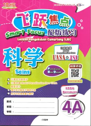 飞跃焦点配版练习 科学 4A