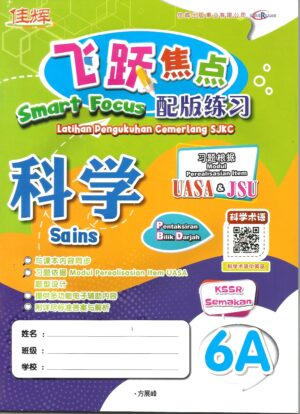 飞跃焦点配版练习 科学 6A