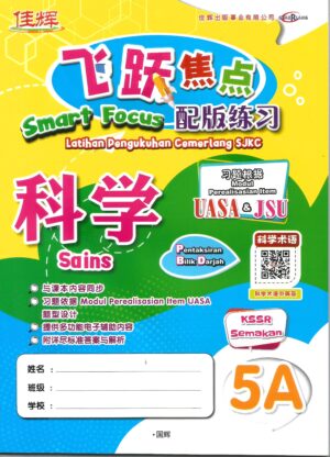 飞跃焦点配版练习 科学 5A