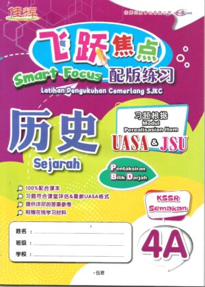 飞跃焦点配版练习 历史 4A