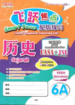 飞跃焦点配版练习 历史 6A