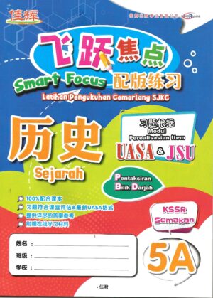 飞跃焦点配版练习 历史 5A